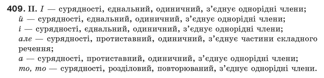 Рідна мова 7 клас М.I. Пентилюк, I.В. Гайдаєнко Задание 409