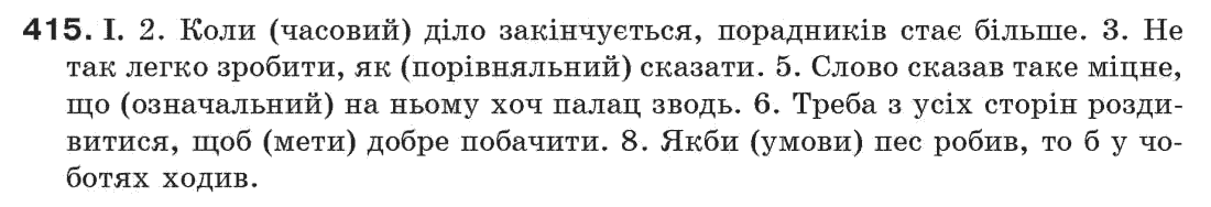 Рідна мова 7 клас М.I. Пентилюк, I.В. Гайдаєнко Задание 415