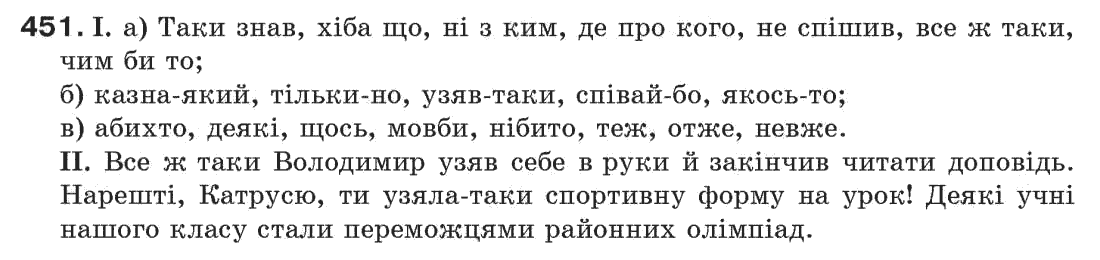 Рідна мова 7 клас М.I. Пентилюк, I.В. Гайдаєнко Задание 451