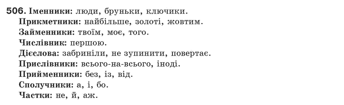 Рідна мова 7 клас М.I. Пентилюк, I.В. Гайдаєнко Задание 506