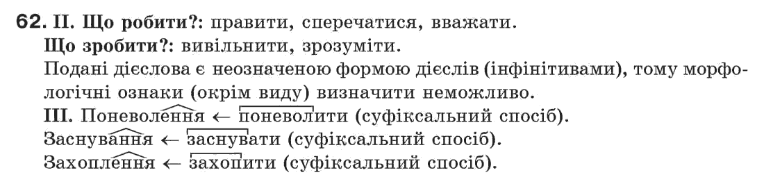 Рідна мова 7 клас М.I. Пентилюк, I.В. Гайдаєнко Задание 62