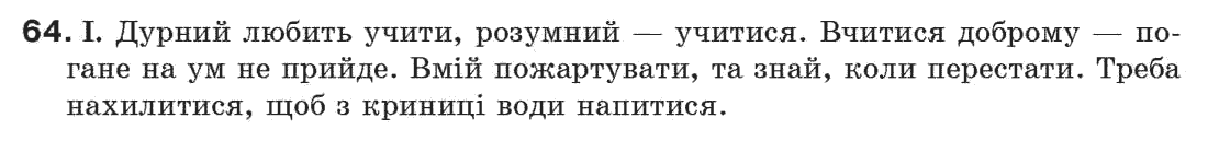 Рідна мова 7 клас М.I. Пентилюк, I.В. Гайдаєнко Задание 64