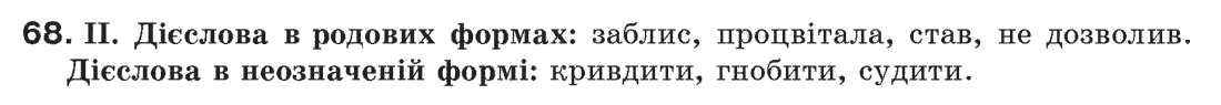 Рідна мова 7 клас М.I. Пентилюк, I.В. Гайдаєнко Задание 68