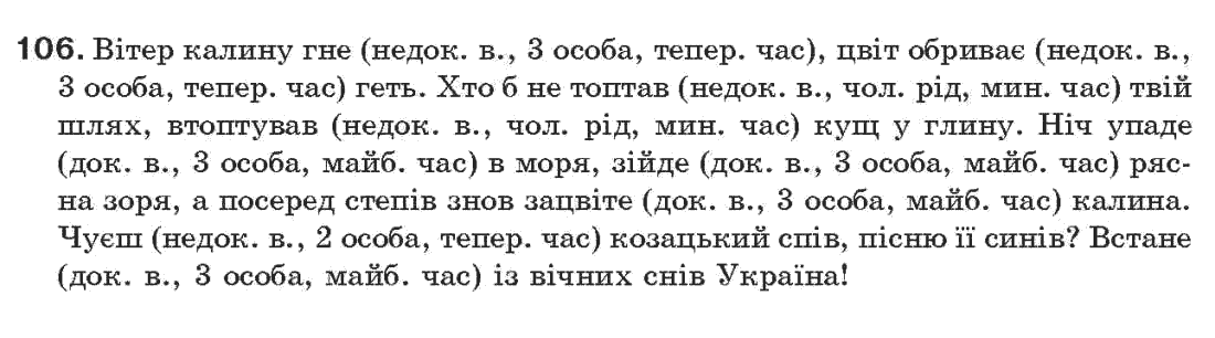 Рідна мова 7 клас О.П. Глазова, Ю.Б. Кузнецов Задание 106
