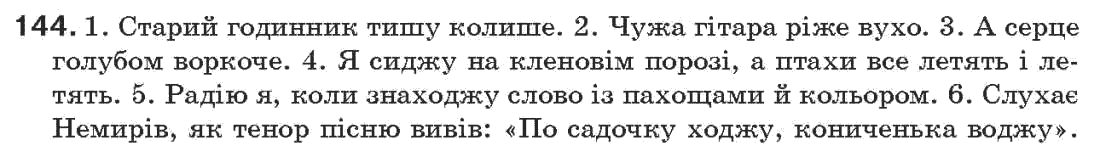 Рідна мова 7 клас О.П. Глазова, Ю.Б. Кузнецов Задание 144