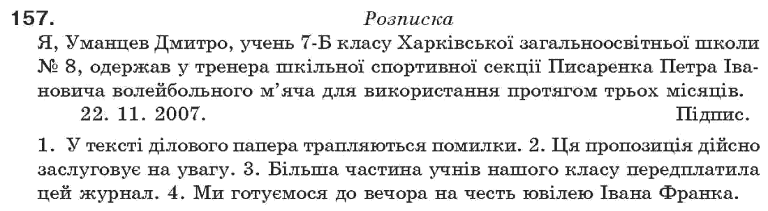 Рідна мова 7 клас О.П. Глазова, Ю.Б. Кузнецов Задание 157