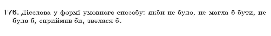 Рідна мова 7 клас О.П. Глазова, Ю.Б. Кузнецов Задание 176