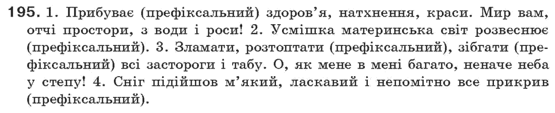 Рідна мова 7 клас О.П. Глазова, Ю.Б. Кузнецов Задание 195