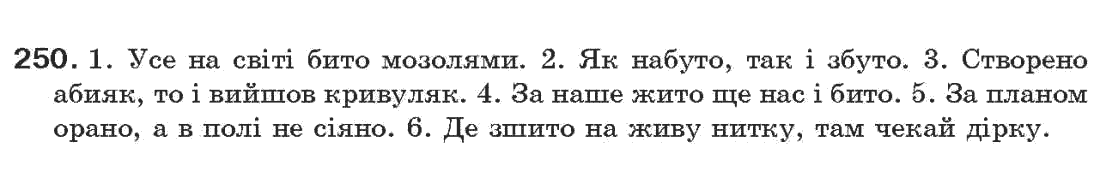 Рідна мова 7 клас О.П. Глазова, Ю.Б. Кузнецов Задание 250