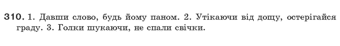 Рідна мова 7 клас О.П. Глазова, Ю.Б. Кузнецов Задание 310