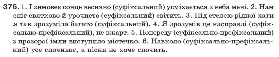 Рідна мова 7 клас О.П. Глазова, Ю.Б. Кузнецов Задание 376