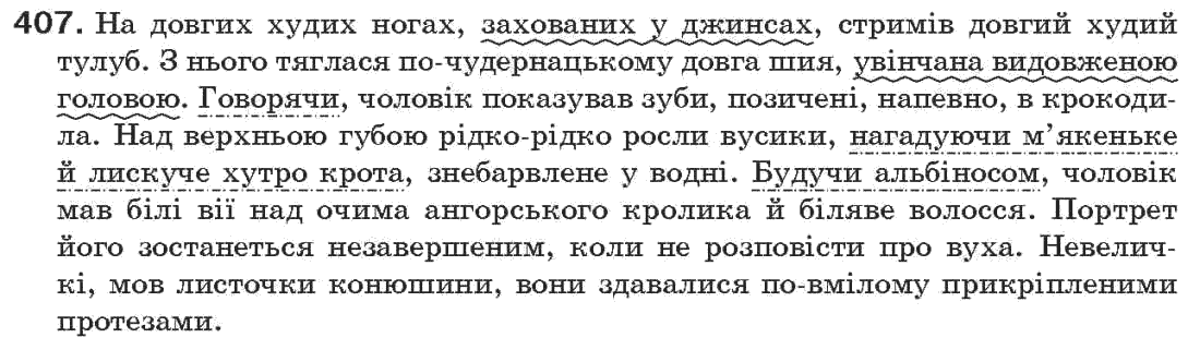 Рідна мова 7 клас О.П. Глазова, Ю.Б. Кузнецов Задание 407