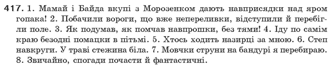 Рідна мова 7 клас О.П. Глазова, Ю.Б. Кузнецов Задание 417