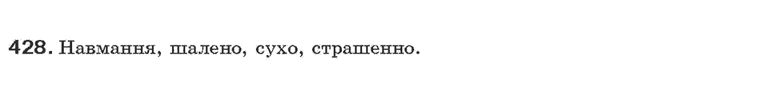 Рідна мова 7 клас О.П. Глазова, Ю.Б. Кузнецов Задание 428