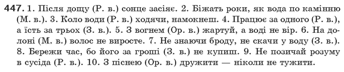 Рідна мова 7 клас О.П. Глазова, Ю.Б. Кузнецов Задание 447
