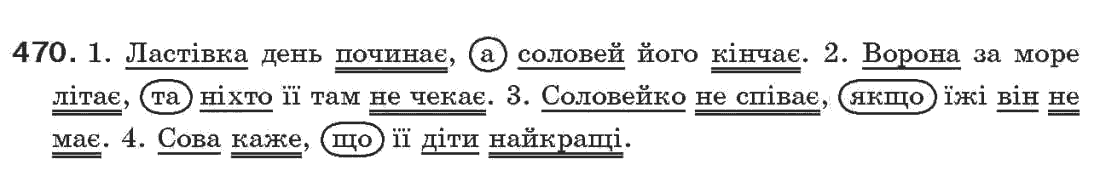 Рідна мова 7 клас О.П. Глазова, Ю.Б. Кузнецов Задание 470