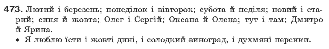 Рідна мова 7 клас О.П. Глазова, Ю.Б. Кузнецов Задание 473