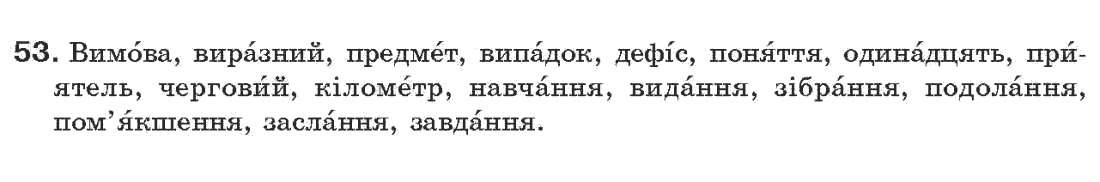 Рідна мова 7 клас О.П. Глазова, Ю.Б. Кузнецов Задание 53