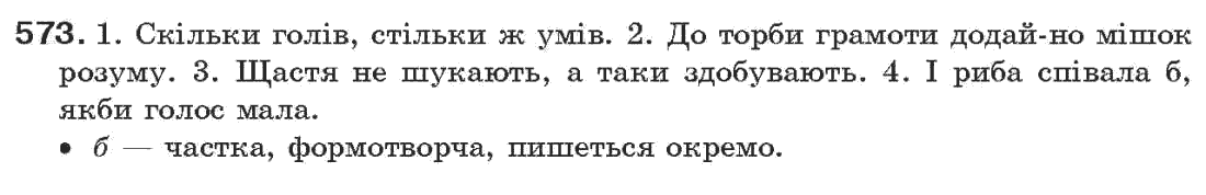 Рідна мова 7 клас О.П. Глазова, Ю.Б. Кузнецов Задание 573