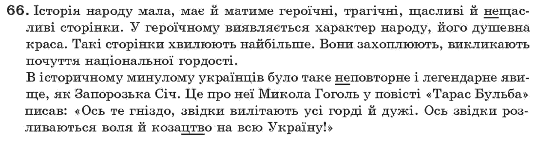 Рідна мова 7 клас О.П. Глазова, Ю.Б. Кузнецов Задание 66