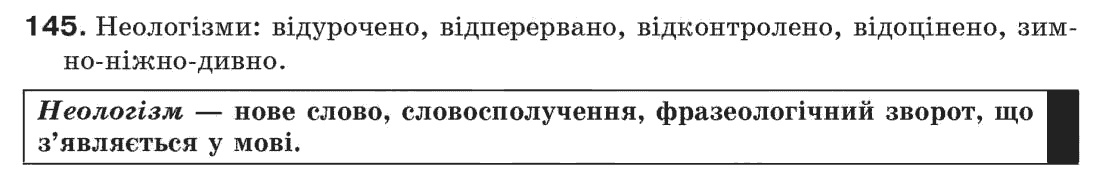 Рідна мова 7 клас С. Єрмоленко, В. Сичова Задание 145