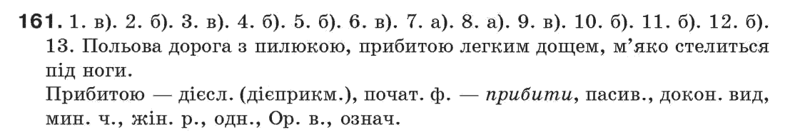 Рідна мова 7 клас С. Єрмоленко, В. Сичова Задание 161