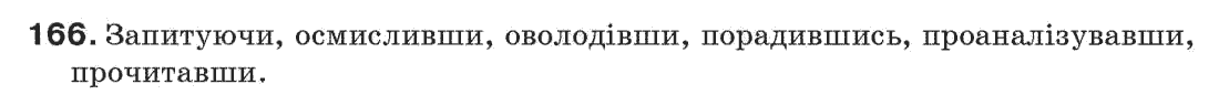 Рідна мова 7 клас С. Єрмоленко, В. Сичова Задание 166