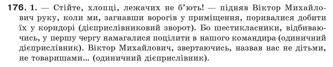 Рідна мова 7 клас С. Єрмоленко, В. Сичова Задание 176