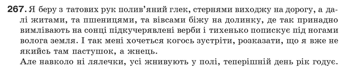 Рідна мова 7 клас С. Єрмоленко, В. Сичова Задание 267