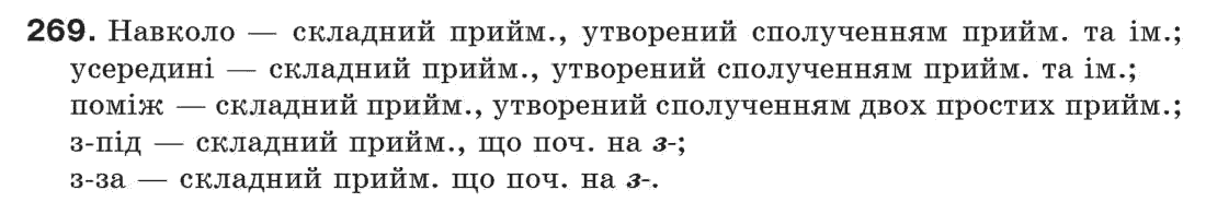 Рідна мова 7 клас С. Єрмоленко, В. Сичова Задание 269