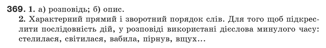 Рідна мова 7 клас С. Єрмоленко, В. Сичова Задание 369