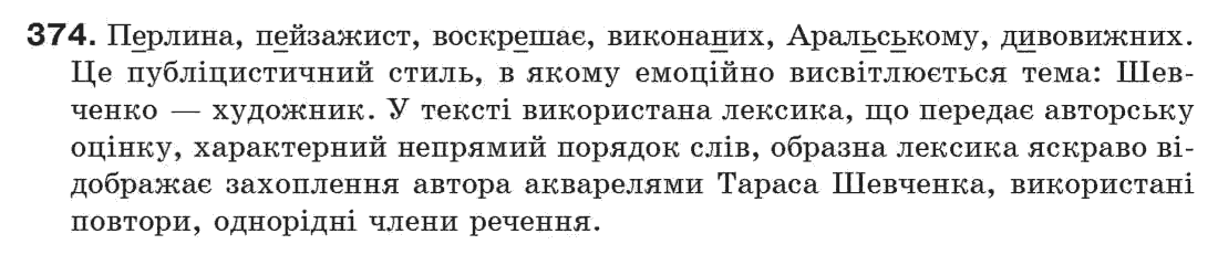 Рідна мова 7 клас С. Єрмоленко, В. Сичова Задание 374