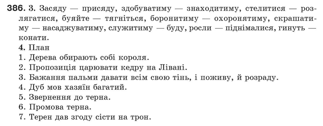 Рідна мова 7 клас С. Єрмоленко, В. Сичова Задание 386