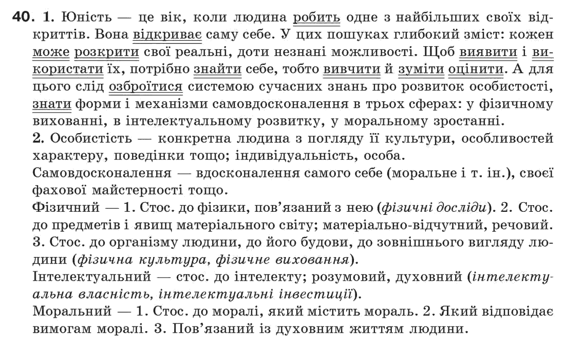 Рідна мова 7 клас С. Єрмоленко, В. Сичова Задание 40