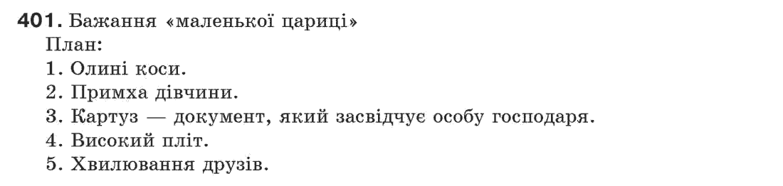 Рідна мова 7 клас С. Єрмоленко, В. Сичова Задание 401