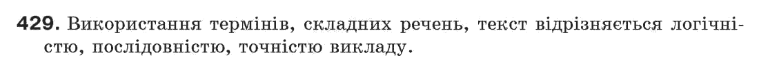 Рідна мова 7 клас С. Єрмоленко, В. Сичова Задание 429