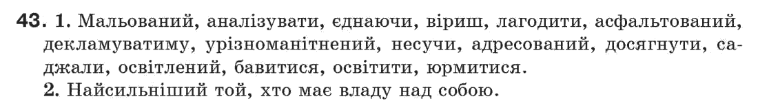 Рідна мова 7 клас С. Єрмоленко, В. Сичова Задание 43