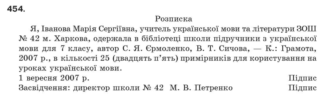 Рідна мова 7 клас С. Єрмоленко, В. Сичова Задание 454