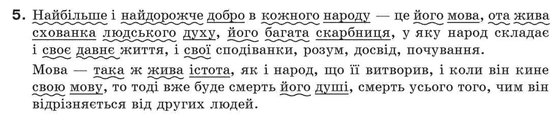 Рідна мова 7 клас С. Єрмоленко, В. Сичова Задание 5