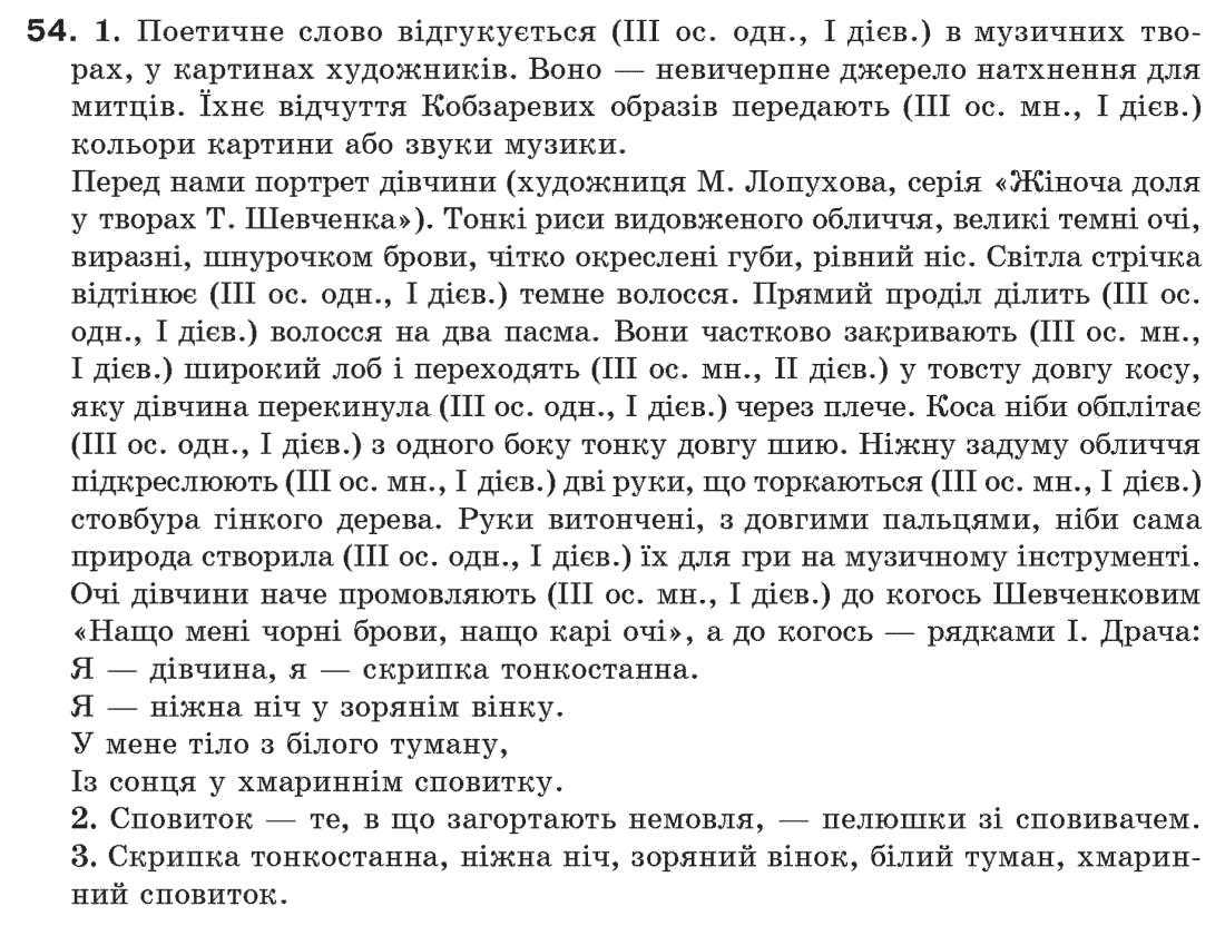 Рідна мова 7 клас С. Єрмоленко, В. Сичова Задание 54