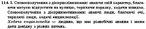 Українська мова 7 клас О.М. Горошкіна, А.В. Нікітіна, Л.О. Попова Задание 114