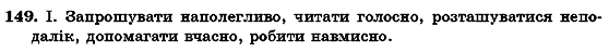 Українська мова 7 клас О.М. Горошкіна, А.В. Нікітіна, Л.О. Попова Задание 149