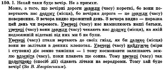 Українська мова 7 клас О.М. Горошкіна, А.В. Нікітіна, Л.О. Попова Задание 150