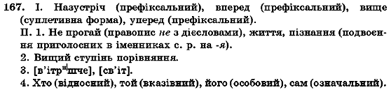 Українська мова 7 клас О.М. Горошкіна, А.В. Нікітіна, Л.О. Попова Задание 167