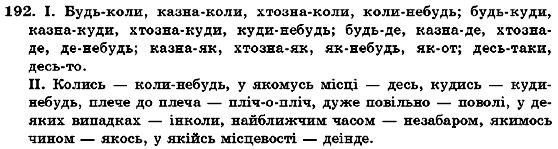 Українська мова 7 клас О.М. Горошкіна, А.В. Нікітіна, Л.О. Попова Задание 192