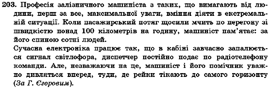 Українська мова 7 клас О.М. Горошкіна, А.В. Нікітіна, Л.О. Попова Задание 203