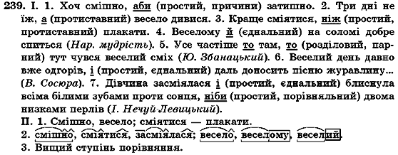 Українська мова 7 клас О.М. Горошкіна, А.В. Нікітіна, Л.О. Попова Задание 239