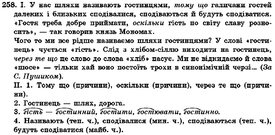 Українська мова 7 клас О.М. Горошкіна, А.В. Нікітіна, Л.О. Попова Задание 258