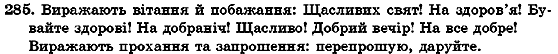 Українська мова 7 клас О.М. Горошкіна, А.В. Нікітіна, Л.О. Попова Задание 285