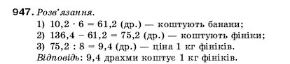 Математика 5 клас Мерзляк А., Полонський Б., Якір М. Задание 947